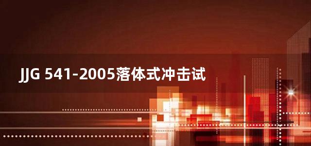 JJG 541-2005落体式冲击试验台检定规程